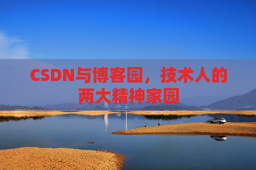 CSDN与博客园，技术人的两大精神家园