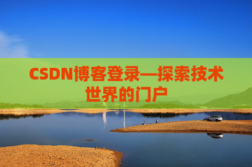 CSDN博客登录—探索技术世界的门户