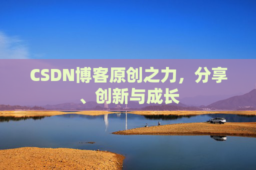 CSDN博客原创之力，分享、创新与成长