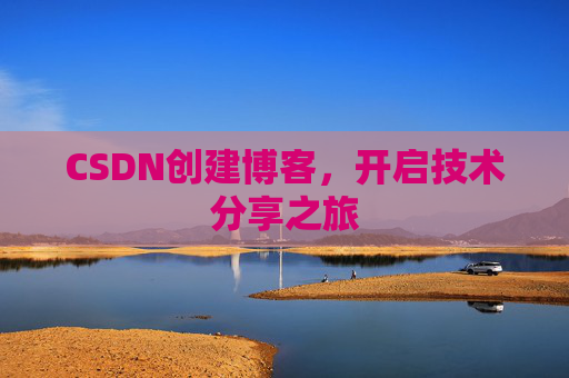 CSDN创建博客，开启技术分享之旅