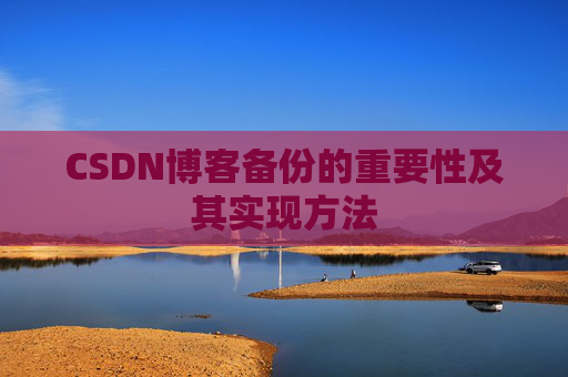 CSDN博客备份的重要性及其实现方法